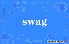 swag是什么意思