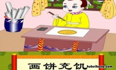 画饼充饥指的是谁 画饼充饥是什么意思的哲学道理