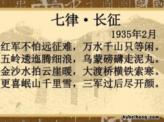 《七律长征》诗句是什么 七律长征的诗句是什么