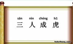 三人成虎文言文翻译断句 三人成虎文言文翻译及阅读答案解析