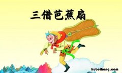 三借芭蕉扇读后感受50字 《三借芭蕉扇》读后感