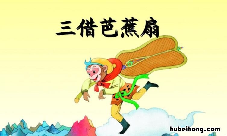 三借芭蕉扇读后感受50字 《三借芭蕉扇》读后感