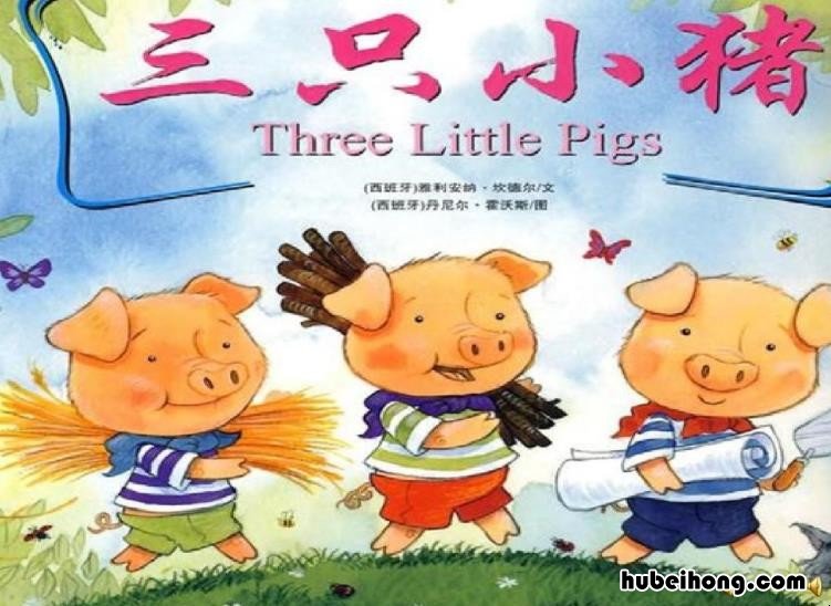 三只小猪故事内容简略 三只小猪故事的大概内容