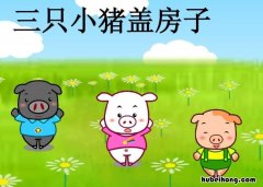 《三只小猪盖房子》的故事是什么意思 《三只小猪盖房子》的故事是什么呢