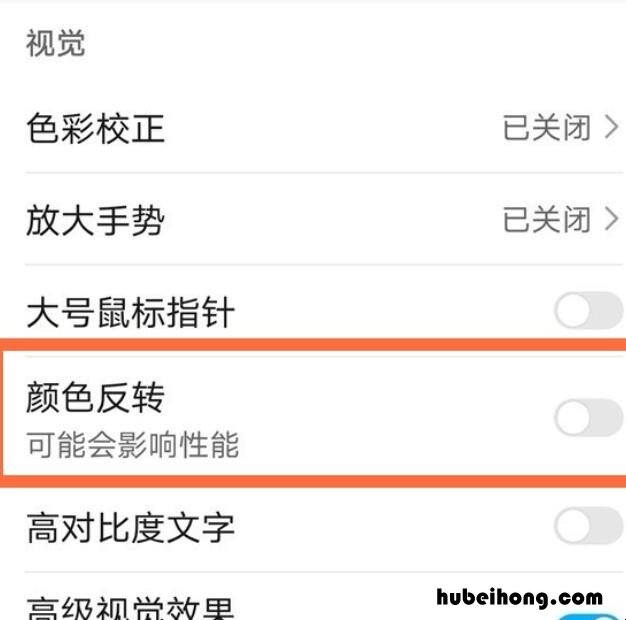 华为颜色反转在哪里开 华为颜色反转怎么调回来