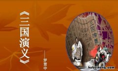 三国演义告诉我们道理的故事有哪些 三国演义中告诉我们的道理