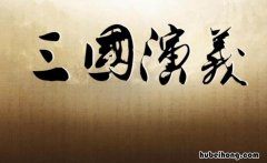 《三国演义》作者背景 三国演义作者创作背景