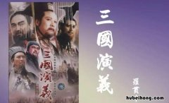 三国演义的一些小故事 《三国演义》的十个小故事