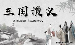 来源于三国演义的成语 来自《三国演义》的成语