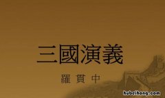 《三国演义》第八十回主要内容是什么意思 《三国演义》第八十回主要内容是什么
