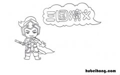 三国演义读书卡图片 简单又漂亮a4纸 三国演义读书卡的制作大全