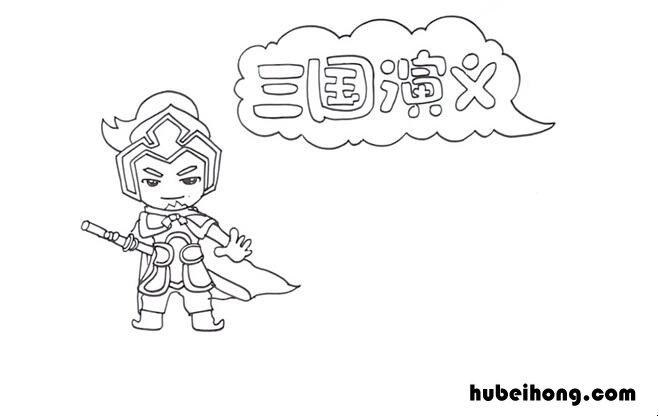 三国演义读书卡图片 简单又漂亮a4纸 三国演义读书卡的制作大全