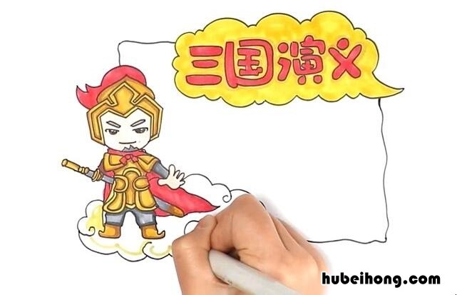 三国演义读书卡图片 简单又漂亮a4纸 三国演义读书卡的制作大全