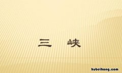 《三峡》读后感100字 《读三峡》读后感200字