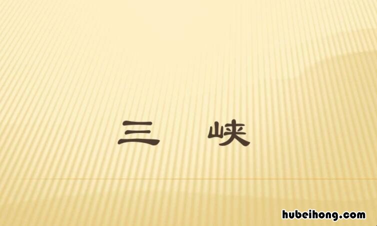 《三峡》读后感100字 《读三峡》读后感200字