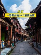 成都值得去的景点推荐 成都值得一去的地方有哪些