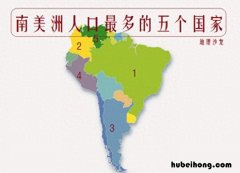 南美洲人口最多的国家是哪一个国家 南美洲人口排行