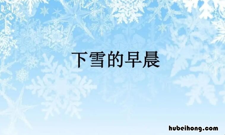 下雪的早晨写了什么句子 下雪的早晨谁写的