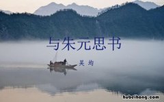 吴均与朱元思书写作背景 与朱元思书作者写作背景