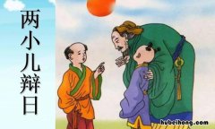 两小儿辩日选自哪里作者是谁 两小儿辩日是谁写的诗