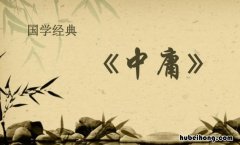 中庸和大学讲的是什么 大学与中庸