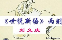 世说新语两则的翻译 《世说新语》两则翻译及原文