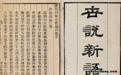 世说新语简介与主要内容 世说新语内容梳理