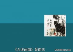 东坡画扇古文朗读拼音 东坡画扇注音版