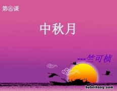 其二 中秋月 中秋月其二是什么意思