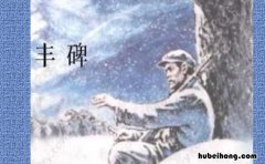《丰碑》的主要内容是什么意思 《丰碑》的主要内容是什么和什么