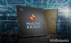 天机800是中端手机处理器还是高端手机处理器 天机800相当于骁龙的多少处理器