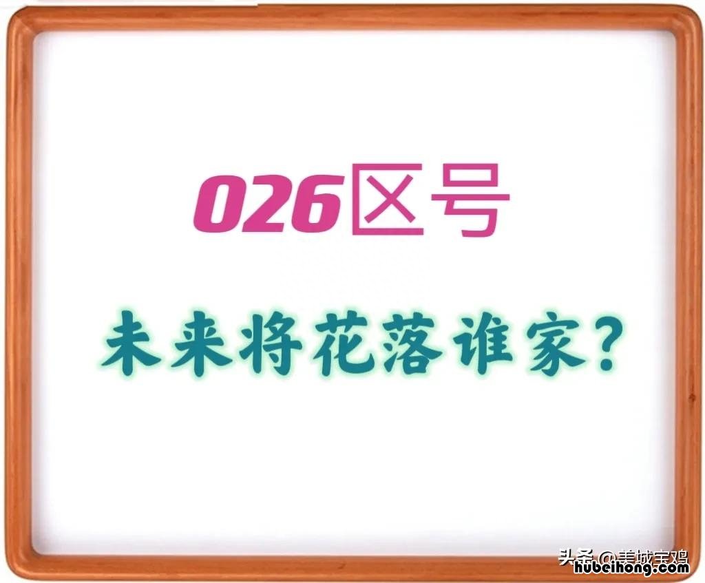 026区号是哪个城市 026是哪区号