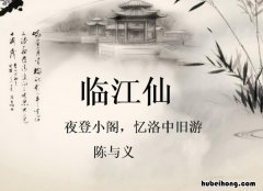 临江仙夜登小阁忆洛中旧游划分节奏 临江仙夜登小阁忆洛中旧游拼音版