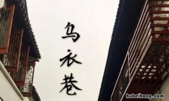 《乌衣巷》的原文是什么 《乌衣巷》的原文是什么内容