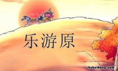 乐游原是谁写的古诗 乐游原有几首