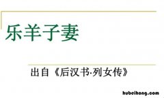 乐羊子妻出自哪本书 《乐羊子妻》文言文的翻译