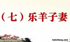 乐羊子妻是一个怎样的人 乐羊子妻告诉我们哪两个道理