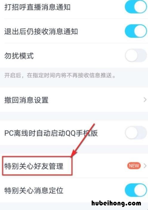 如何将QQ好友设置为特别关心 qq好友特别关注怎么设置