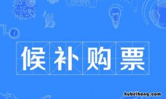 候补票的意思是什么 候补票是什么意思呀