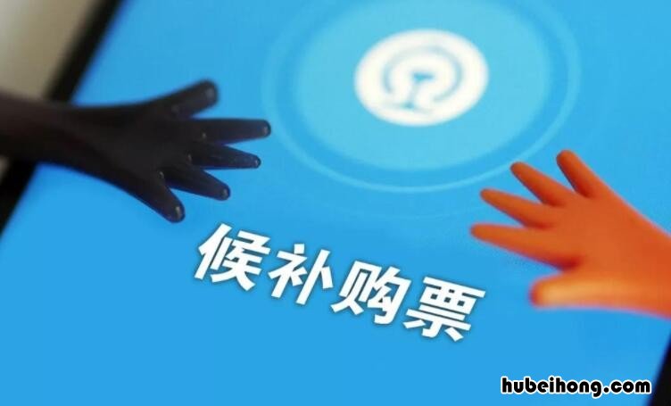 火车候补购票不成功怎么办 候补购票不成功怎么办是无座吗