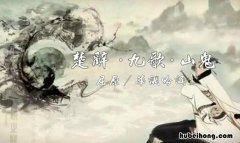 九歌.山鬼 九歌中的山鬼是什么