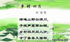 乡村四月描写的季节是什么 乡村四月描写的什么时节
