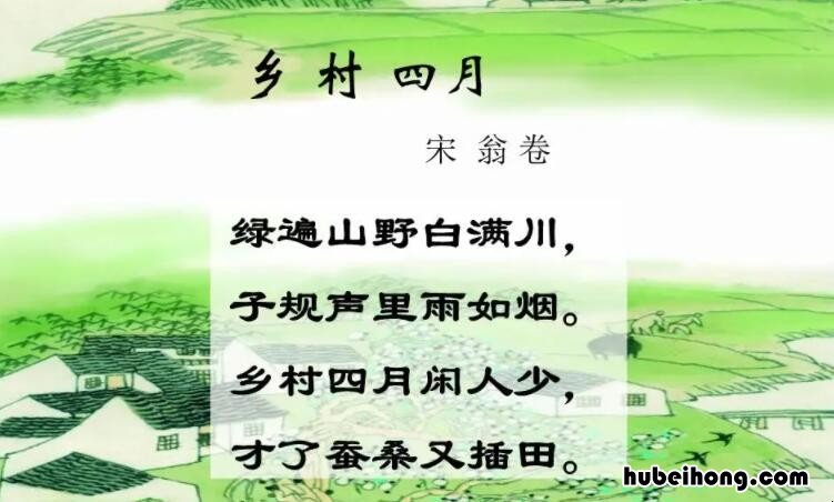 乡村四月描写的季节是什么 乡村四月描写的什么时节