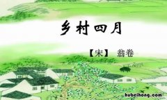 《乡村四月》的原文是什么内容 《乡村四月》的原文是什么文体