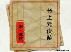 书上元夜游原文及翻译 《书上元夜游》