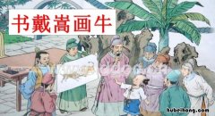 书戴嵩画牛的作者是宋代的谁这篇短文告诉我们什么 书戴嵩画牛的作者是宋代的谁?