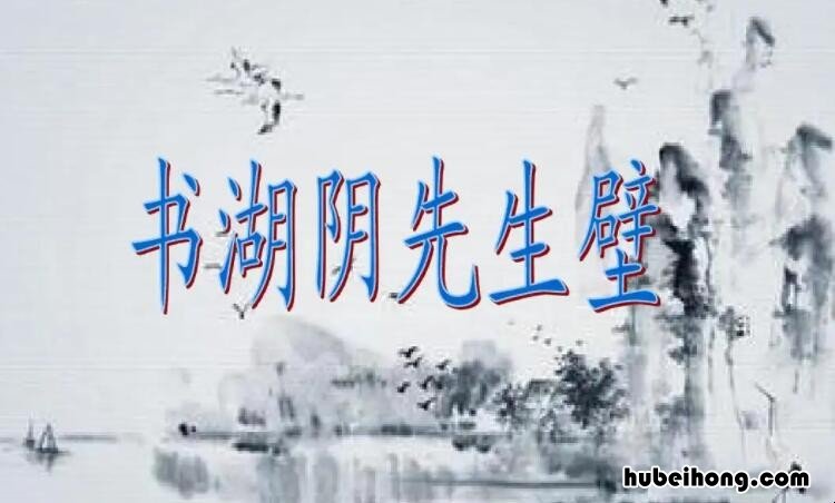 书湖阴先生壁这首诗描绘了怎样的画面 书湖阴先生壁所描绘的景象