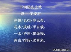 书湖阴先生壁这首诗的全文 书湖阴先生壁古诗百度百科