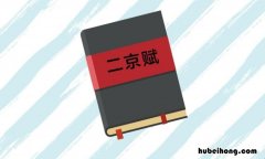 二京赋原文及翻译 二京赋讲的是什么