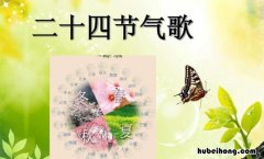 24节气歌是谁编的 二十四节气歌选自哪里